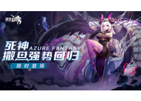 屏东县|《双生幻想》与游藏品联合发售
