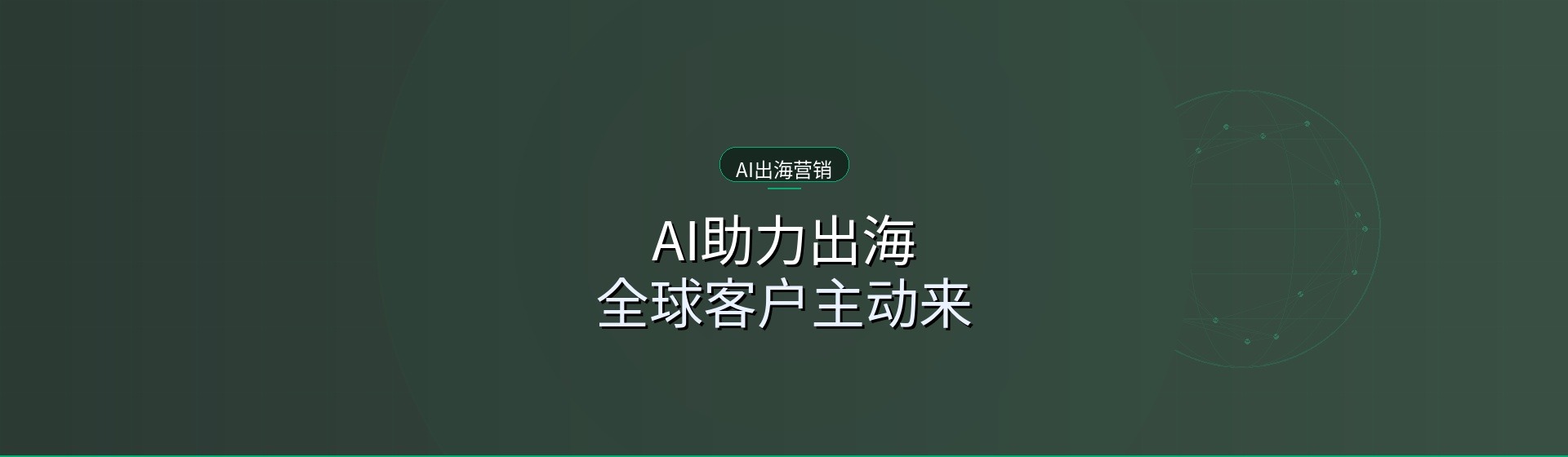 AI出海营销：一台设备，一套AI，全球客户主动来