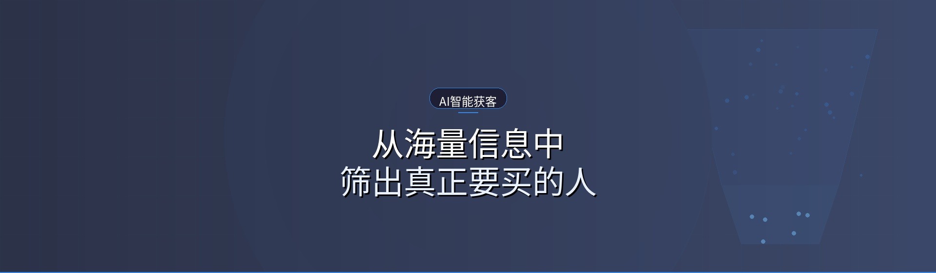 AI智能获客：从海量信息中，筛出真正要买的人