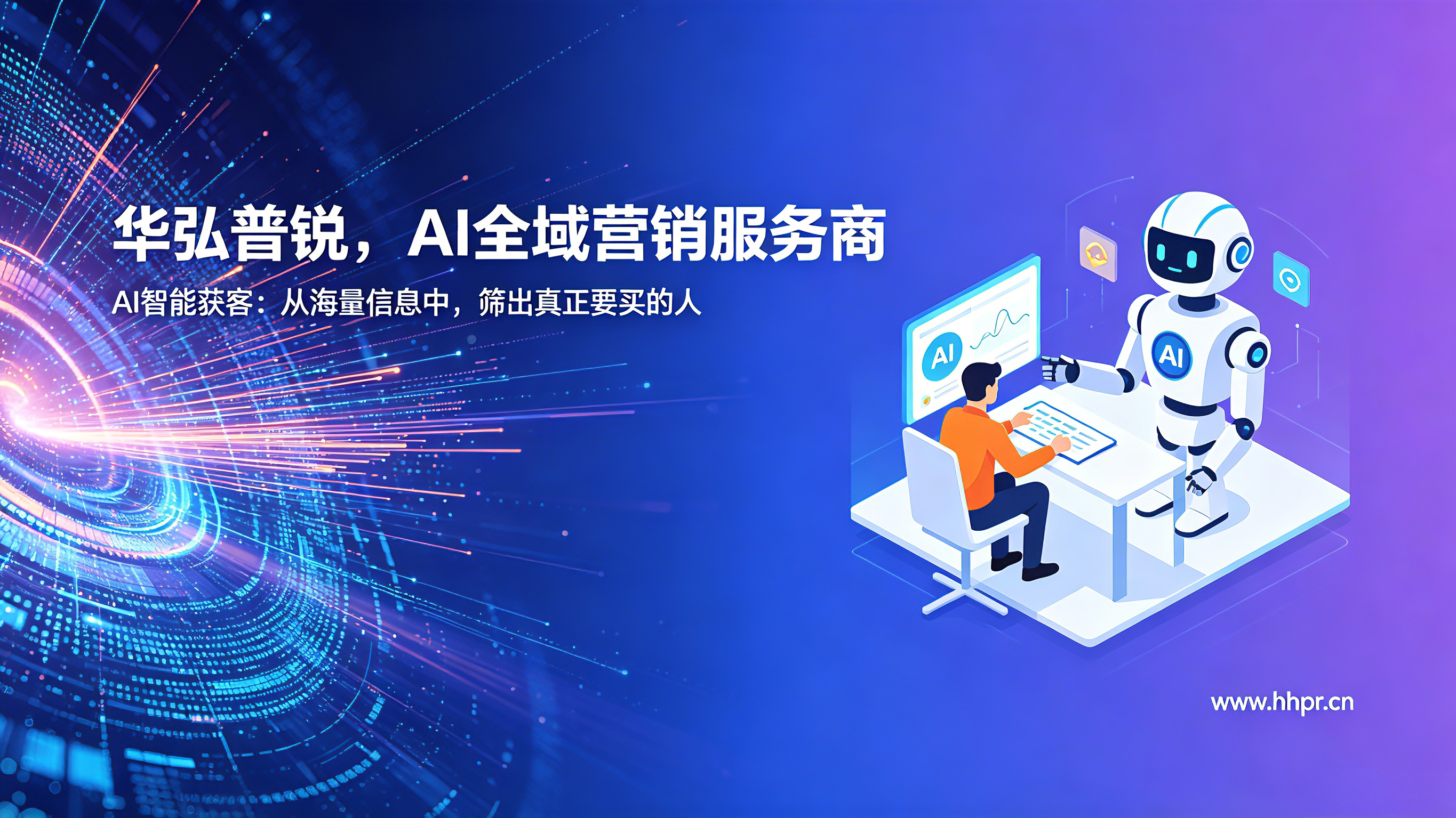 北京华弘普锐科技有限公司 数字化获客解决方案是基于当下互联网快速发展、客户线上化应用水平逐年升高等趋势,通过社交传播工具与线上化策略的应用与链接,帮助各类机构实现以自域渠道(如官网、官方客户端、企业微信、小程序等)和公域渠道(微博、抖音、小红书、今日头条等多类新媒体平台)的全域精准获客解决方案。
