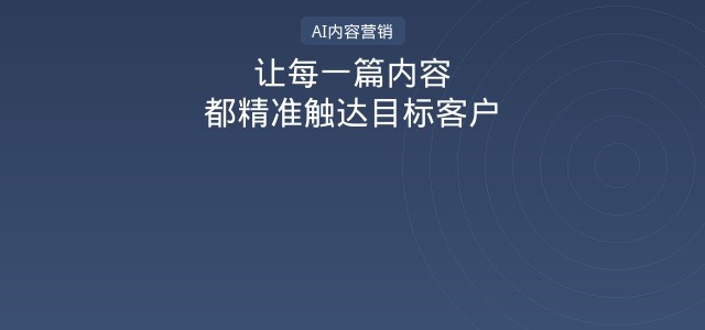 AI内容营销：让每一篇内容，都精准触达目标客户